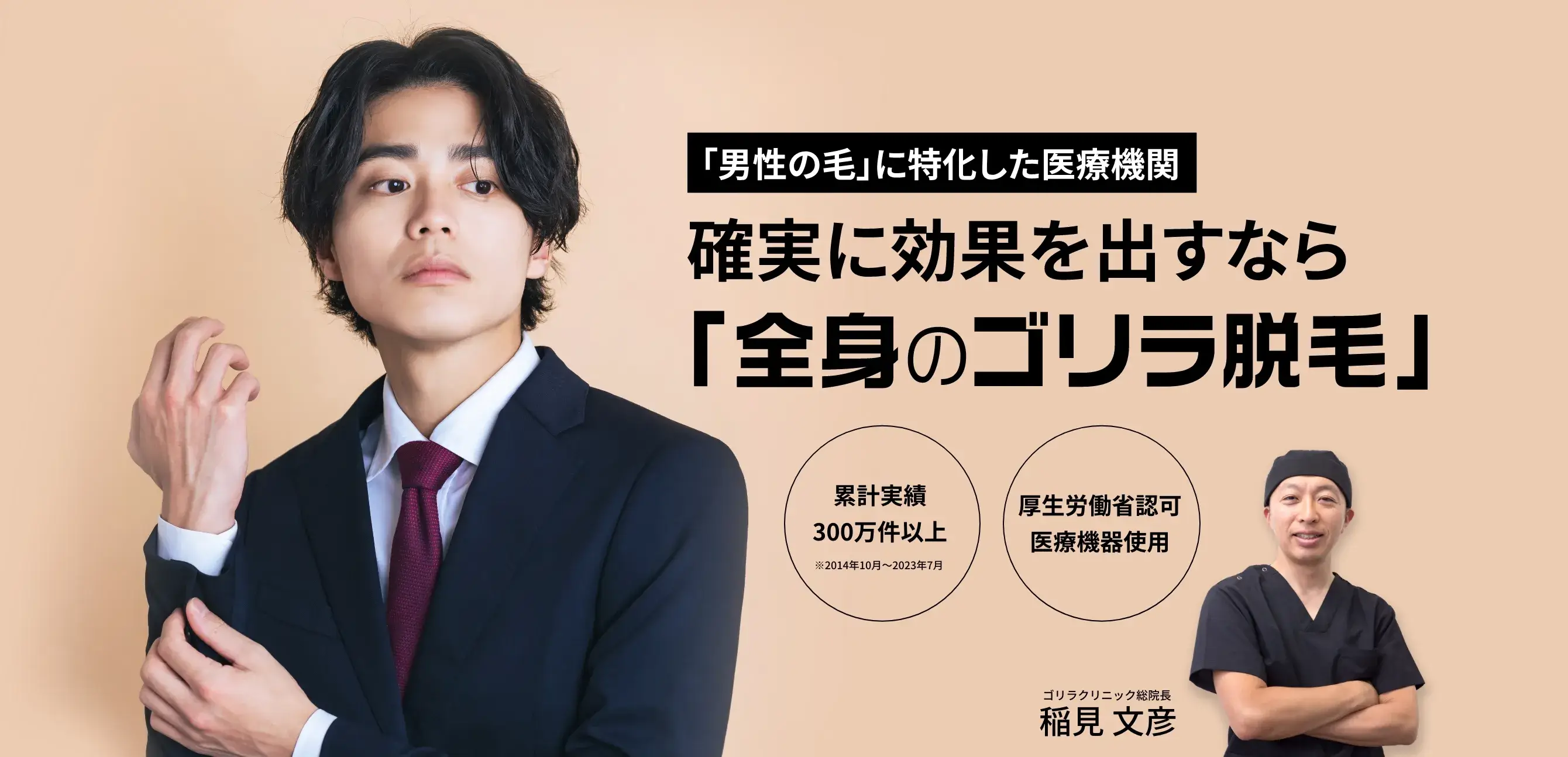 確実に効果を出すなら「全身のゴリラ脱毛」