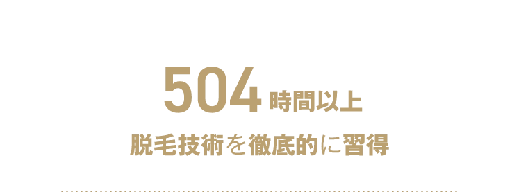 技術研修時間504時間以上脱毛技術を徹底的に習得