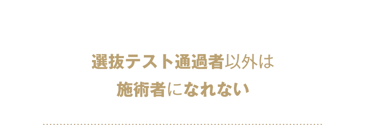 脱毛技術 選抜テスト　選抜テスト通過者以外は施術者になれない