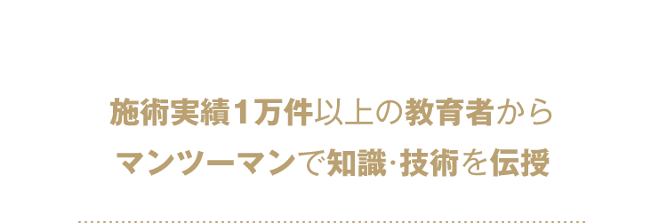 マンツーマン指導　施術実績1万件以上の教育者からマンツーマンで知識・技術を伝授