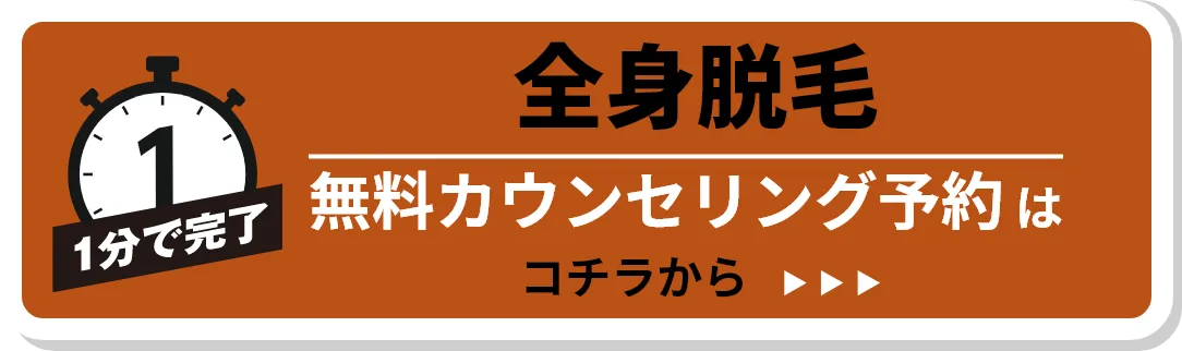 ボディ脱毛 無料カウンセリング予約はこちら