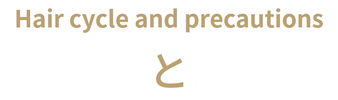 毛周期と注意点