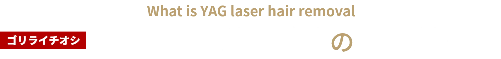 YAGレーザー脱毛のここが凄い