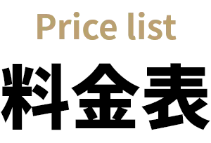 料金表