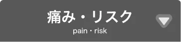 痛み・リスクタブ