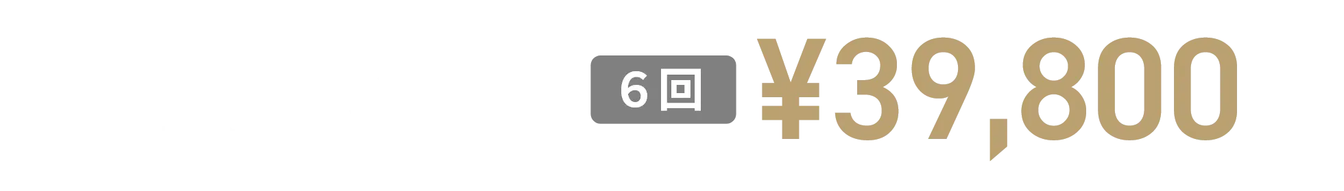 ヒゲ脱毛3部位(鼻下・アゴ・アゴ下3回)