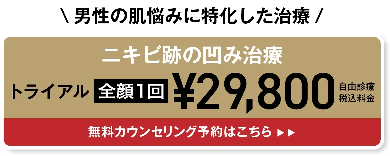 男性肌治療のご予約はコチラ