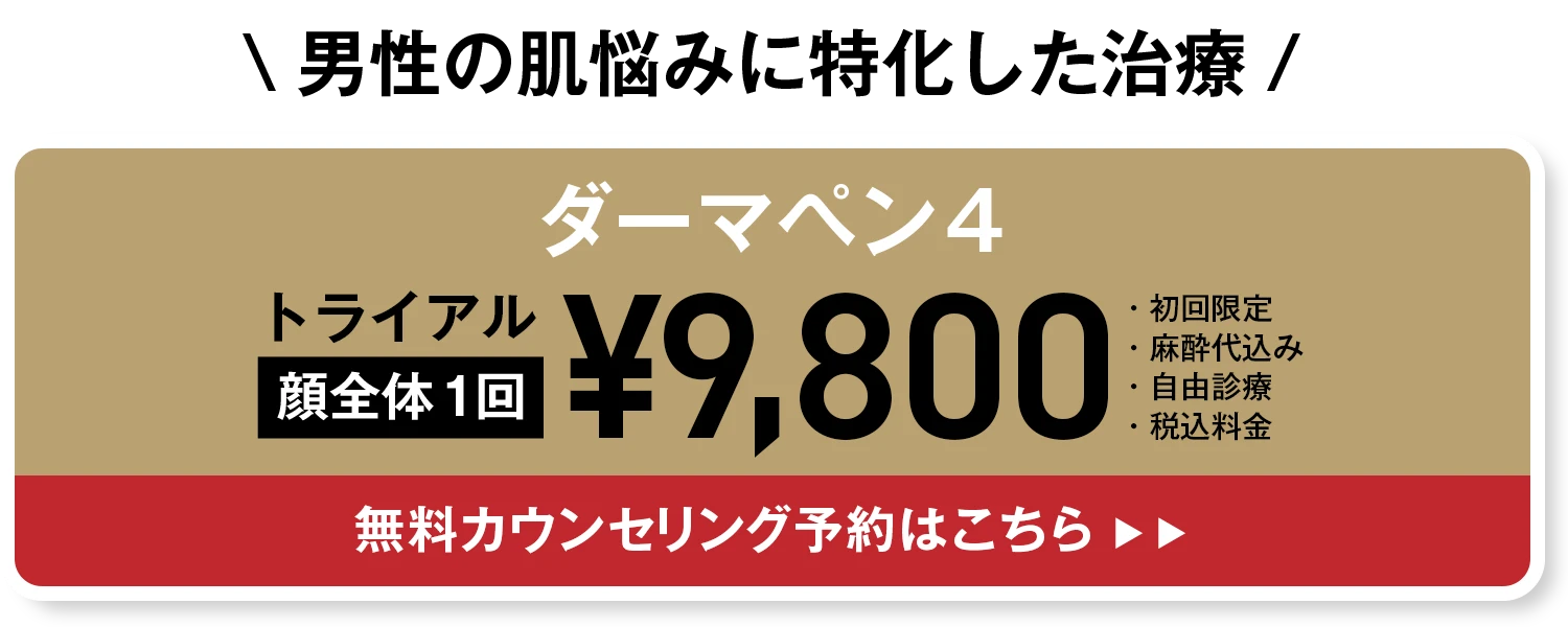 男性肌治療のご予約はコチラ