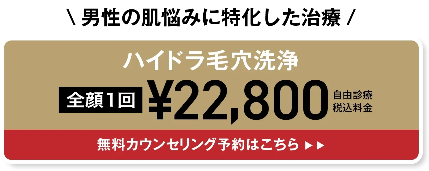 男性肌治療のご予約はコチラ