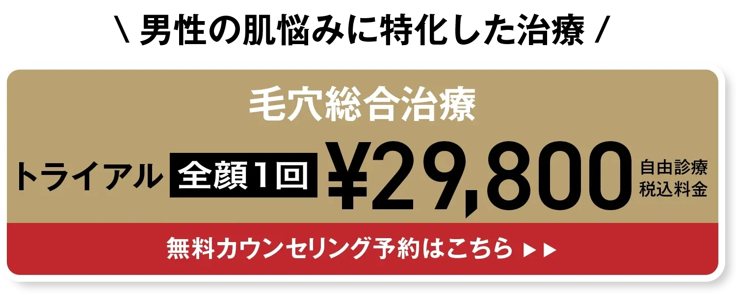 男性肌治療のご予約はコチラ