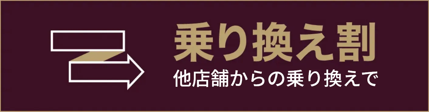 乗り換え割
