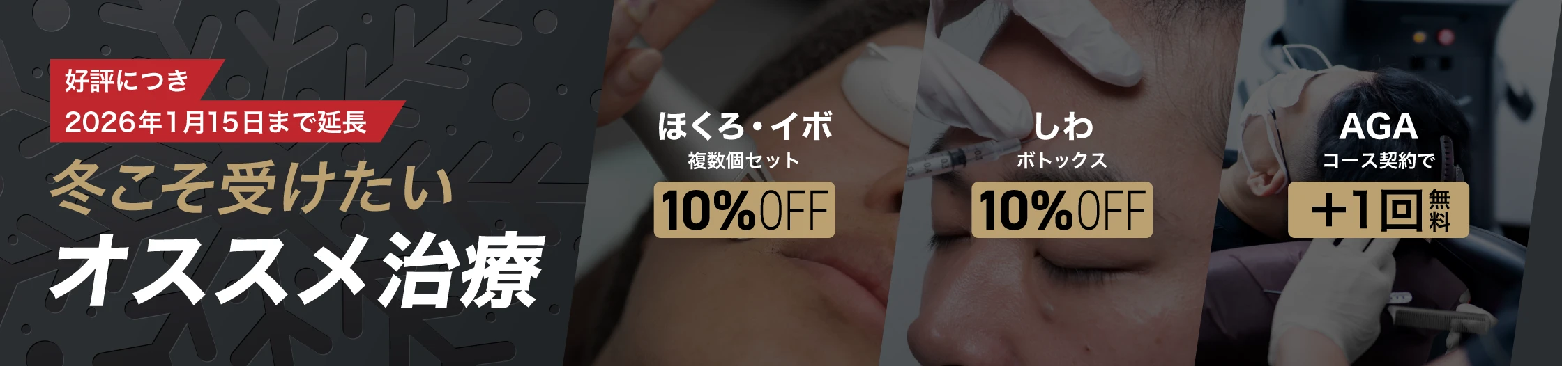冬こそ受けたいオススメ治療