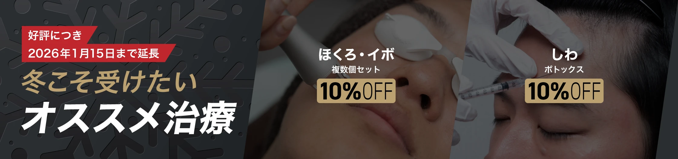 冬こそ受けたいオススメ治療