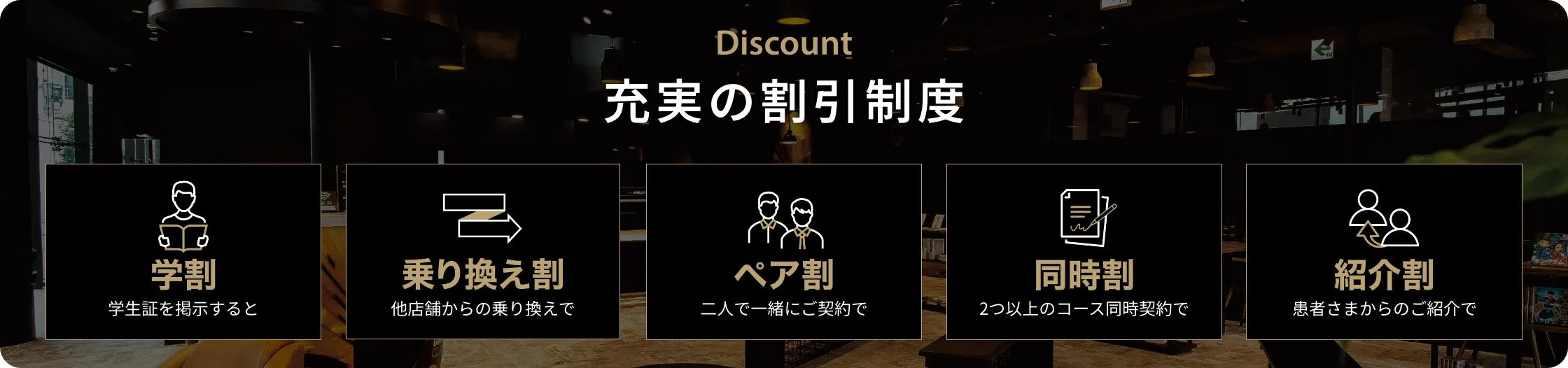 充実の割引制度