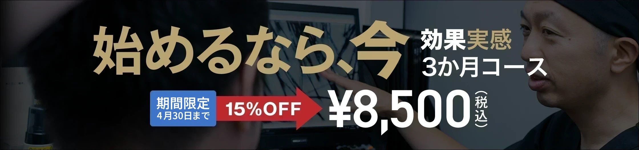 始めるなら、今