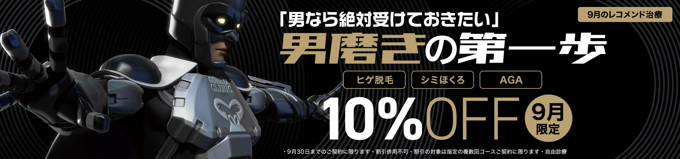 「男なら絶対受けておきたい」男磨きの第一歩 ヒゲ脱毛 シミほくろ AGA 10%OFF