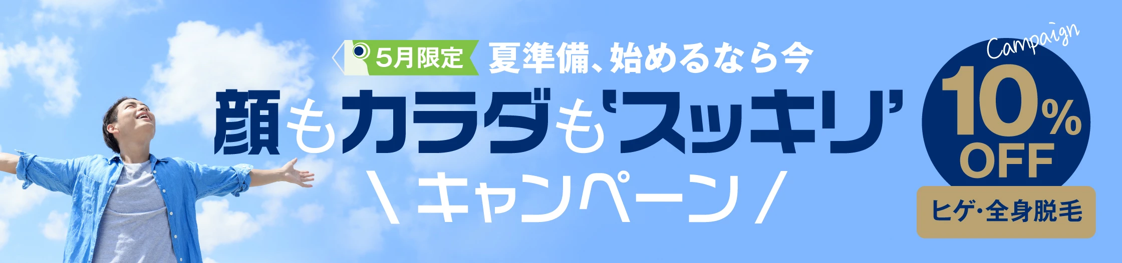 顔も体もスッキリキャンペーン 10%OFF