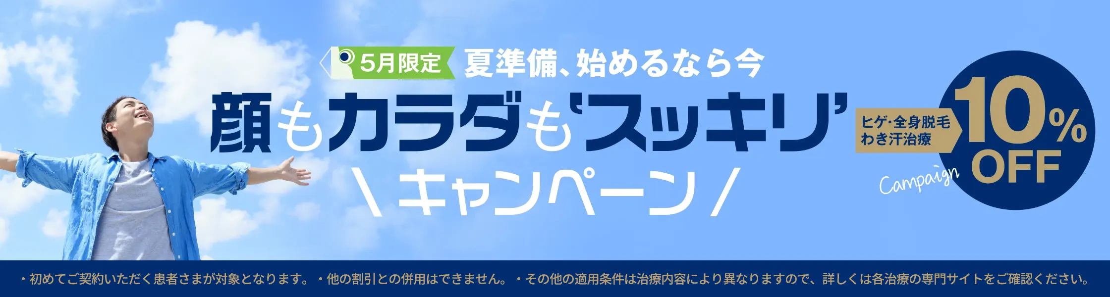 顔もカラダもスッキリキャンペーン ヒゲ・全身脱毛・わき汗治療 10%OFF