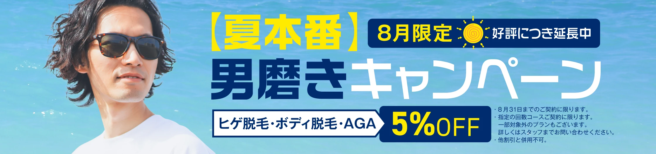 夏本番 男磨きキャンペーン ヒゲ脱毛・ボディ脱毛・AGA 5%OFF