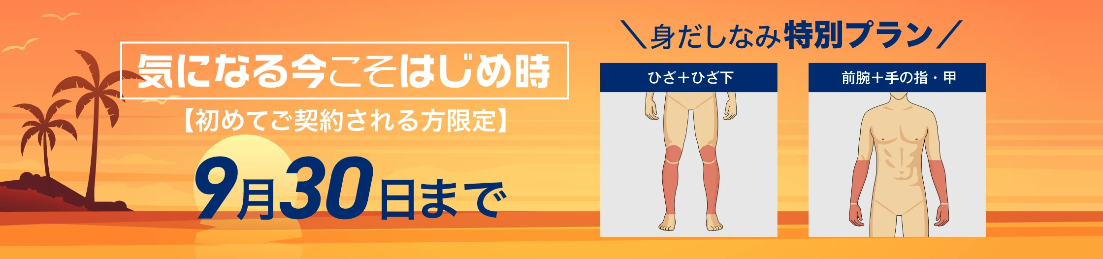 気になる今こそはじめ時　初めてご契約される方限定 身だしなみ特別プラン 9月30日まで