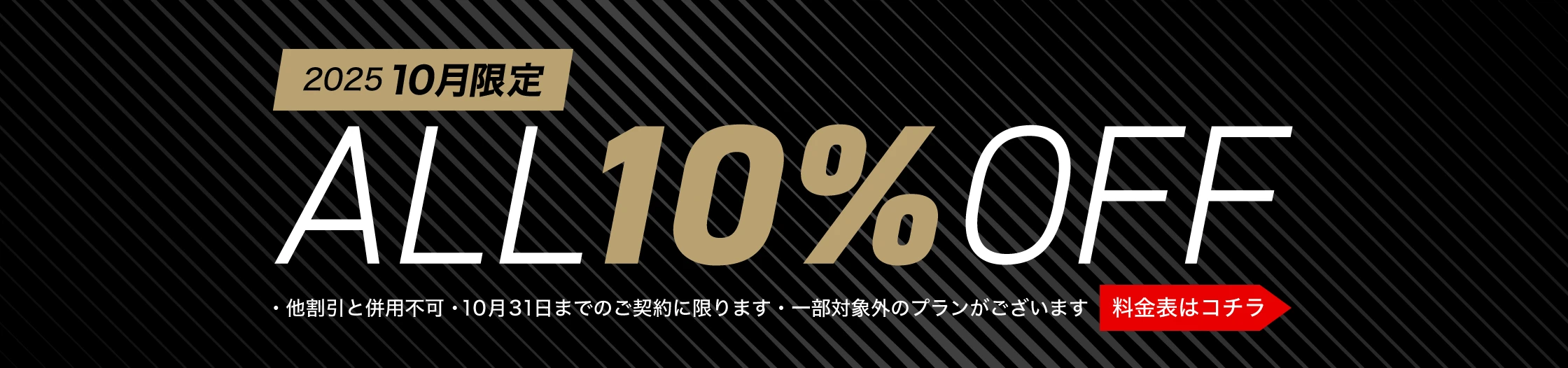 2025 10月限定 ALL10%OFF 料金表はこちら