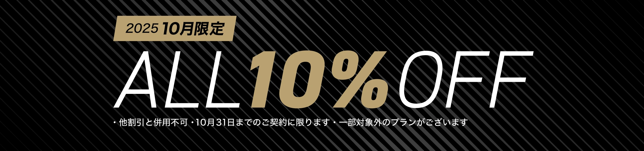 2025 10月限定 ALL10%OFF
