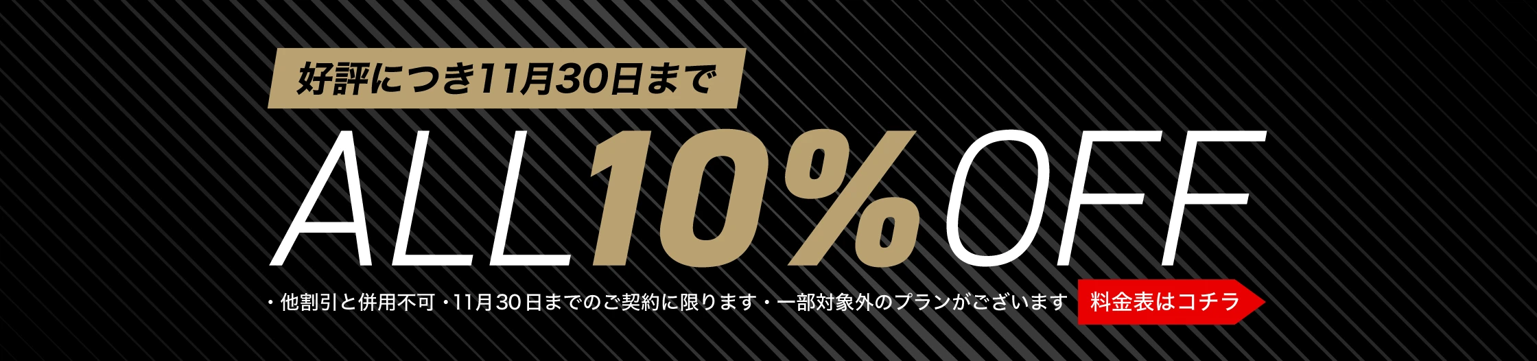 2025 11月限定 ALL10%OFF 料金表はこちら
