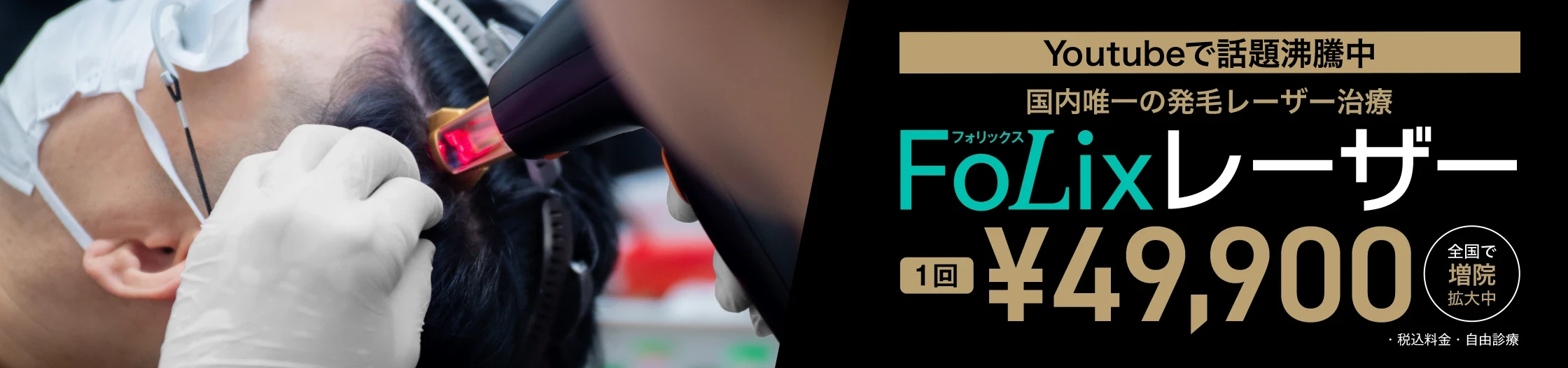 国内唯一の発毛レーザー治療　Folixレーザー　YouTubeで話題沸騰中