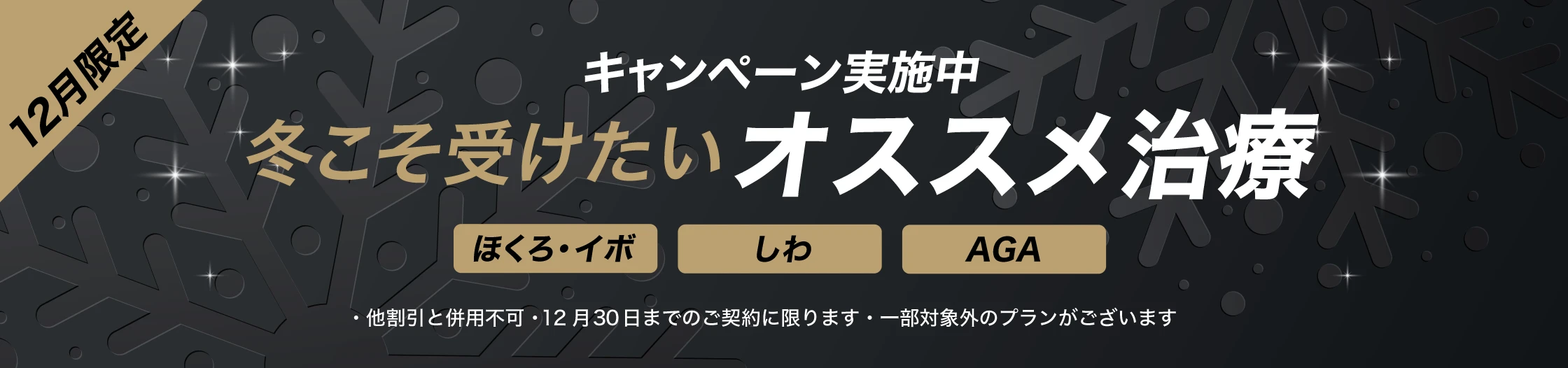 2025 12月限定 冬こそ受けたいオススメ治療