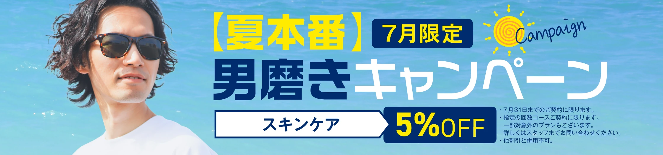 夏本番 男磨きキャンペーン スキンケア 5%OFF