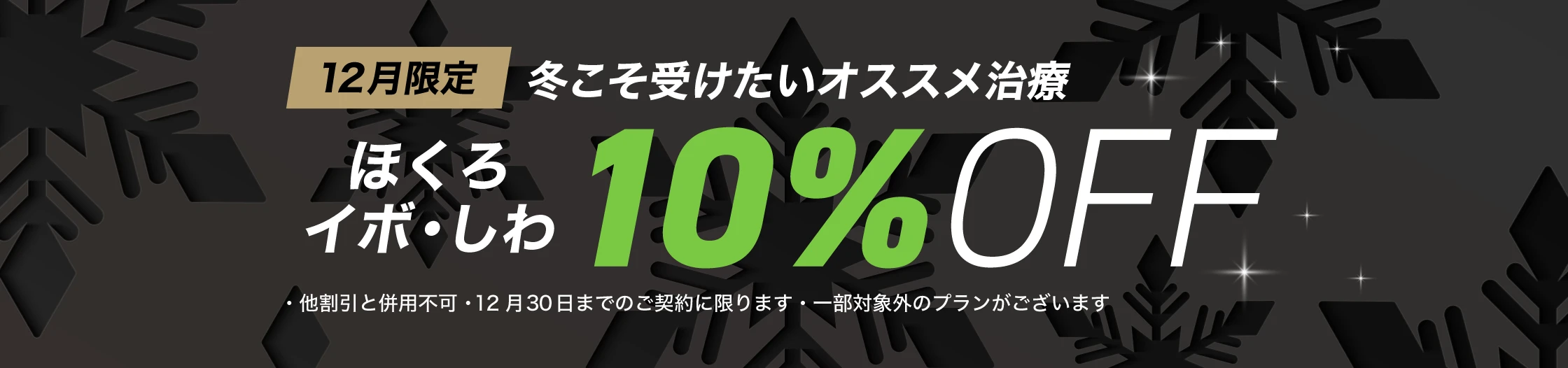 2025 12月限定 冬こそ受けたいオススメ治療 ほくろ・イボ・しわ 10%OFF