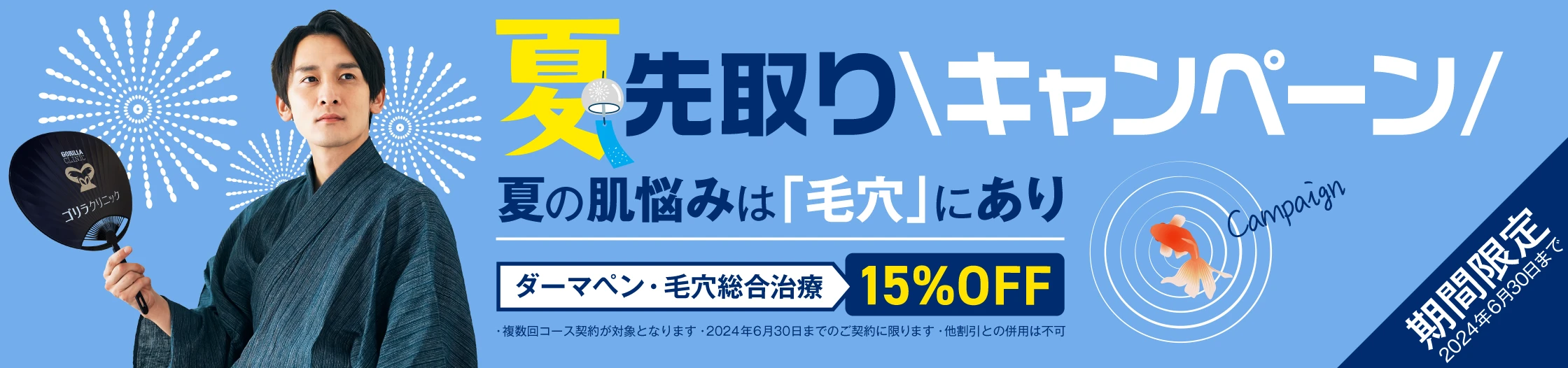 ダーマペン・毛穴総合治療15%OFF！期間限定夏先取りキャンペーン