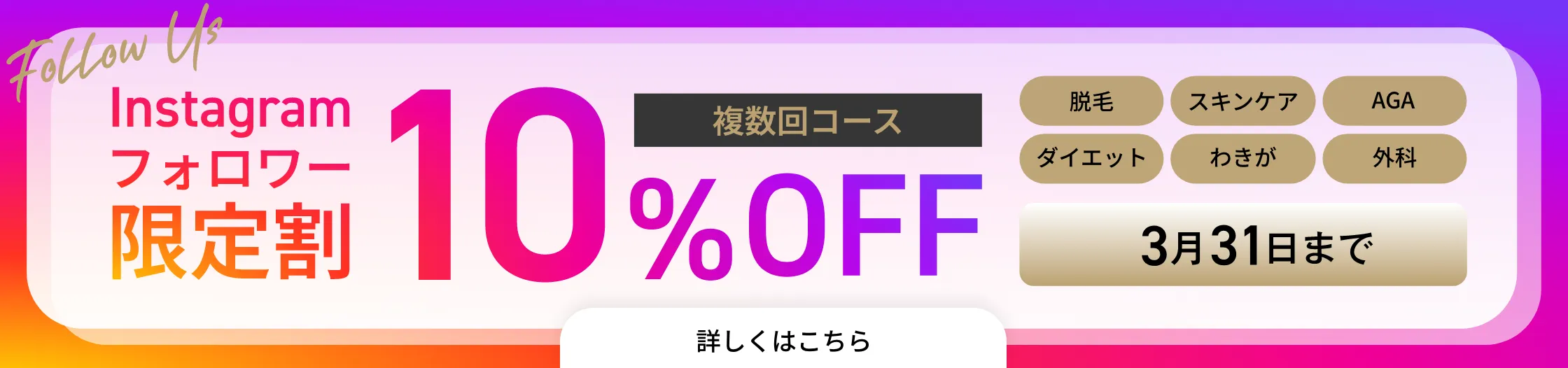 Instagramフォロワー限定割 複数回コース10％OFF