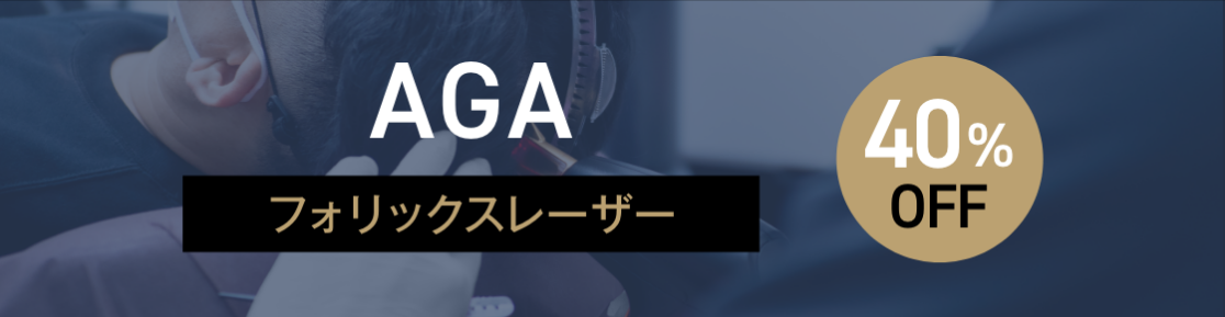 AGA フォリックスレーザー 40% OFF