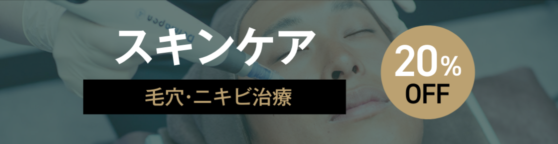 スキンケア 毛穴・ニキビ治療 20% OFF