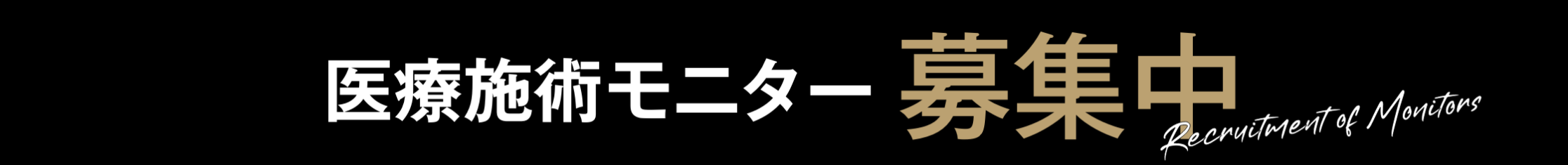 医療施術モニター募集中