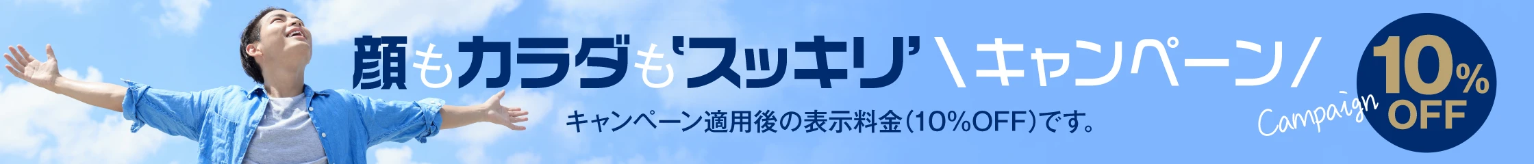 顔も体もスッキリキャンペーン 10%OFF
