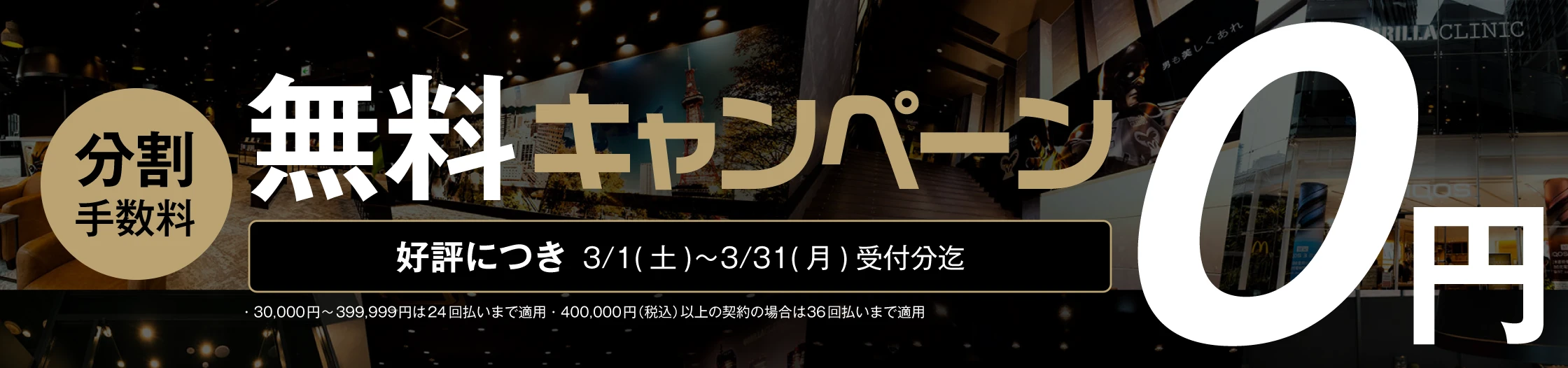 分割手数料無料キャンペーン 0円