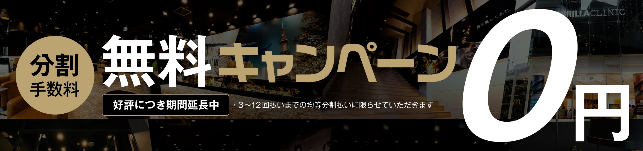 分割手数料 無料キャンペーン