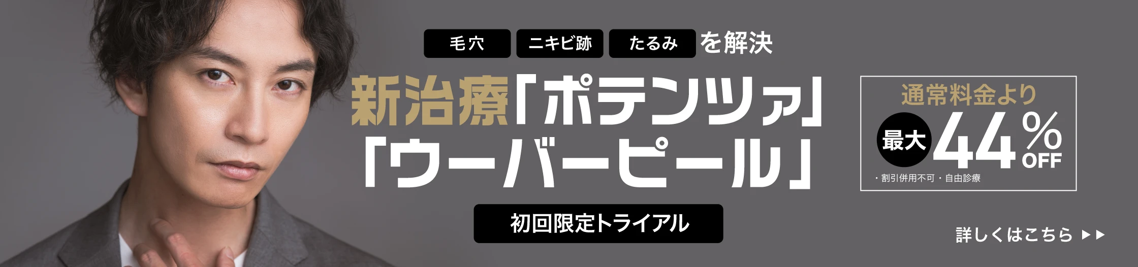 毛穴、ニキビ跡、たるみを解決。新治療ポテンツァ、ウーバーピール初回限定トライアル実施中！