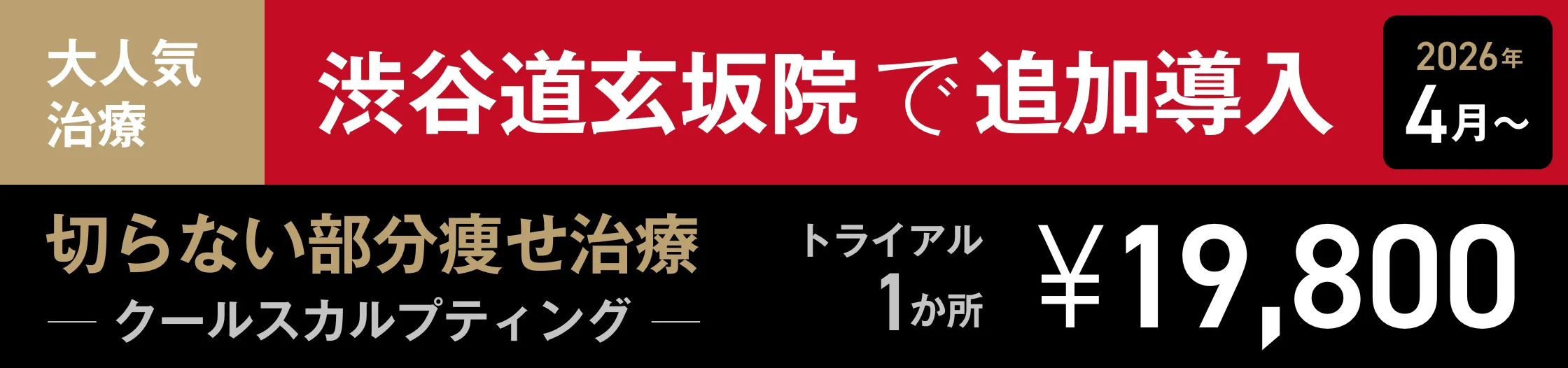 渋谷道玄坂院で追加導入　切らない部分痩せ治療ケールスカルプティング