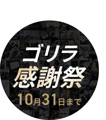ゴリラ感謝祭 ALL10%OFF 10月31日まで