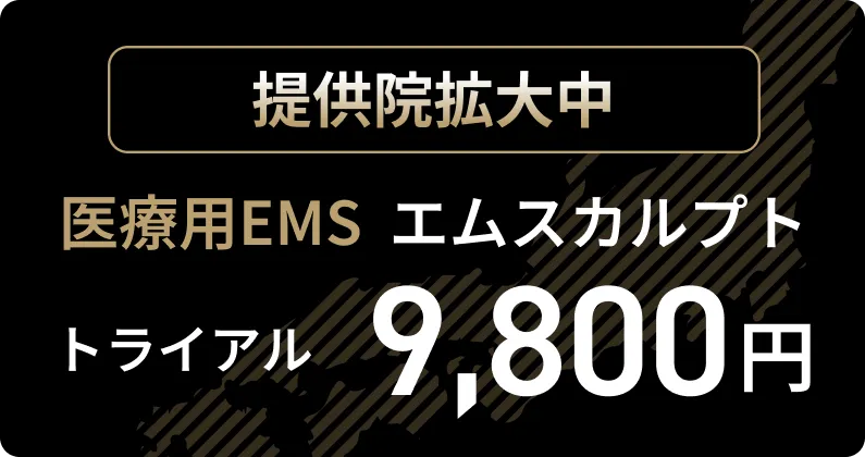 提供院拡大中 医療用EMS エムスカルプト トライアル 9,800円