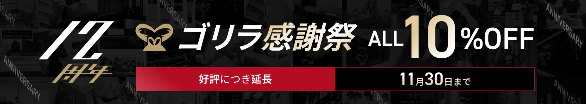 12周年記念キャンペーン 10%OFF