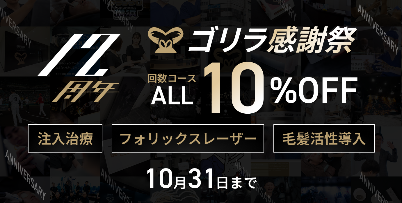 ゴリラクリニック12周年キャンペーン