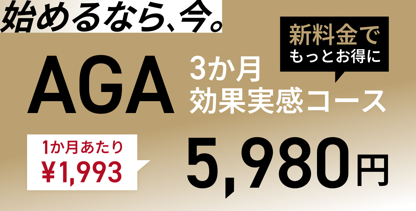 効果実感3か月コース