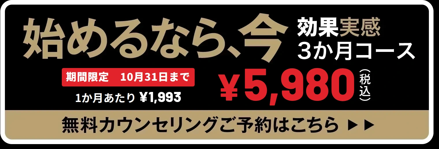 始めるなら、今　効果実感3か月コース
