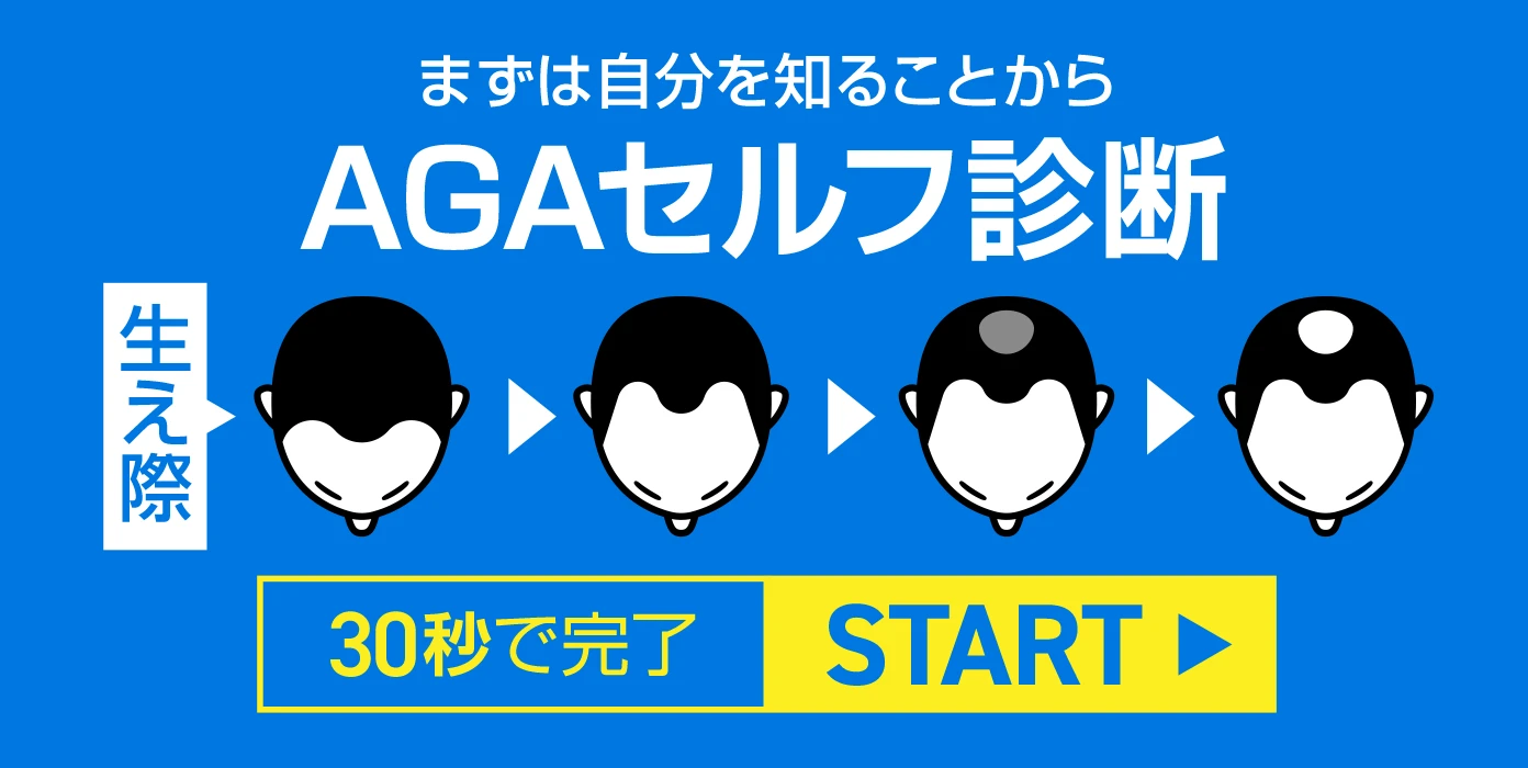 AGAセルフ診断