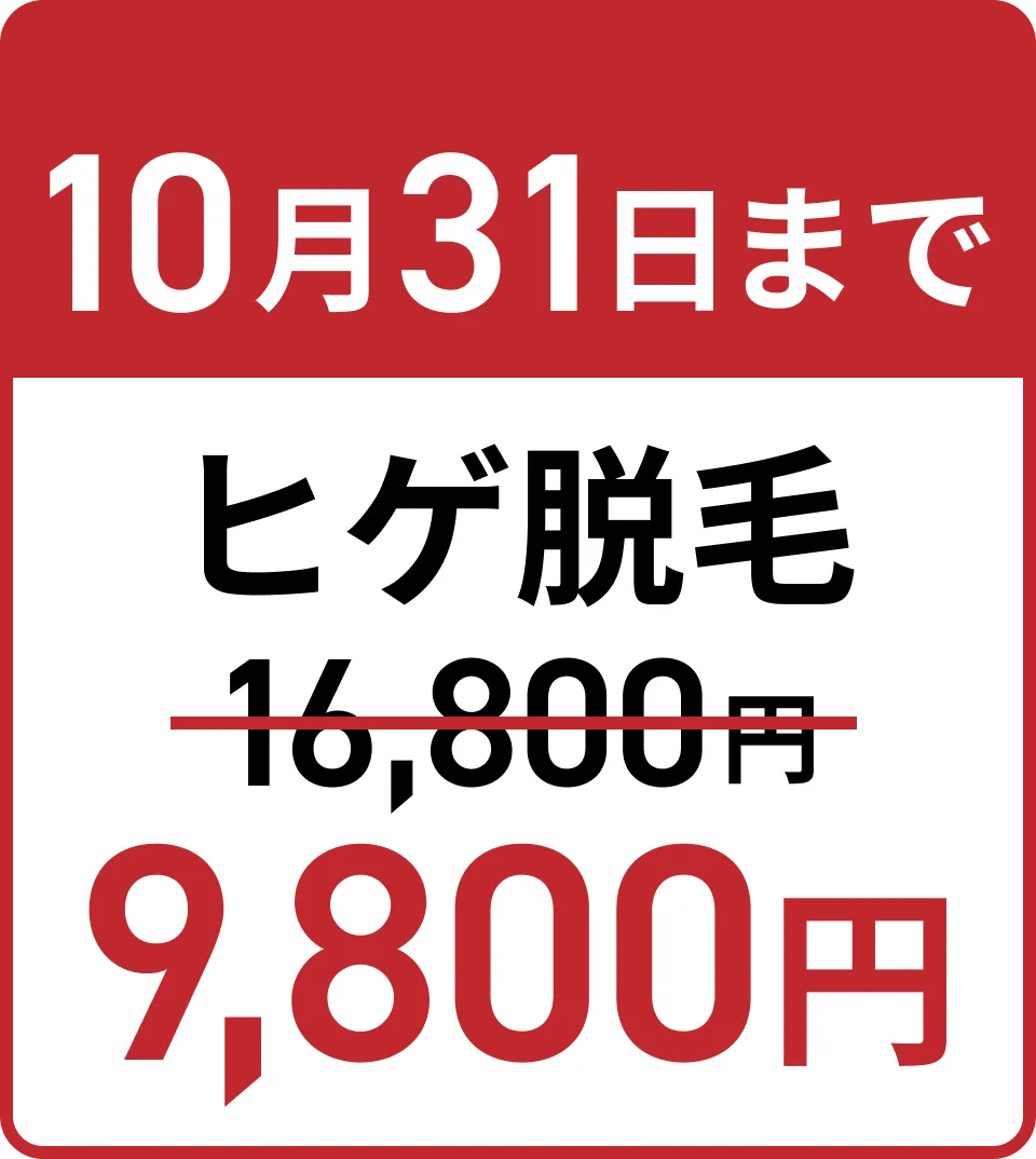10月31日まで ヒゲ脱毛 9,800円