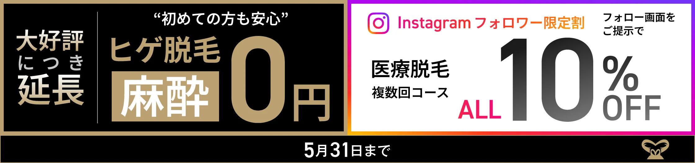 First attempt ゴリラクリニック史上初　ヒゲ脱毛麻酔０円　3月31日まで・Instagramフォロワー限定割　10％OFF　ヒゲ脱毛｜ボディ脱毛　3月31日まで